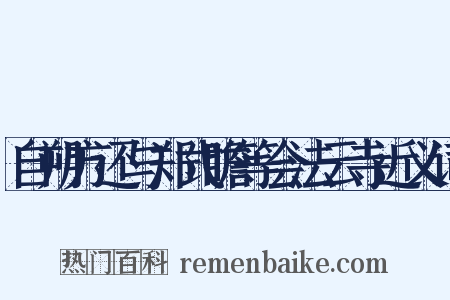 自朔方还与郑式瞻等会法云寺近义词是什么意思的图片